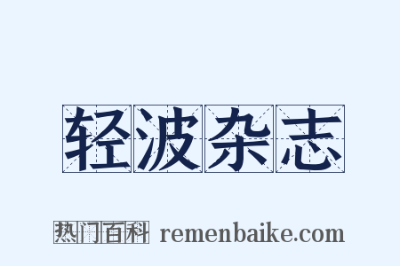 轻波杂志是什么意思的图片